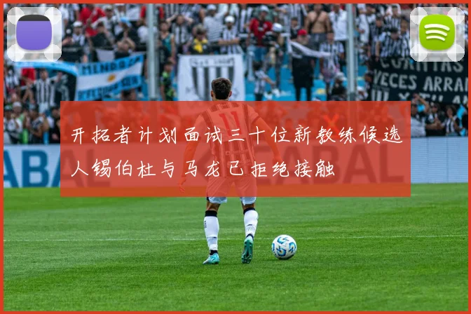 开拓者计划面试三十位新教练候选人锡伯杜与马龙已拒绝接触