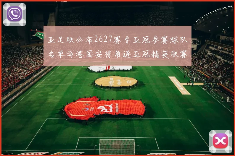亚足联公布2627赛季亚冠参赛球队名单海港国安将角逐亚冠精英联赛