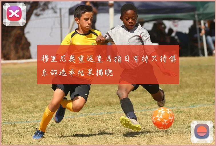 穆里尼奥重返皇马指日可待只待俱乐部选举结果揭晓