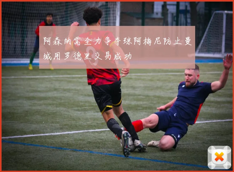 阿森纳需全力争夺琼阿梅尼防止曼城用罗德里交易成功