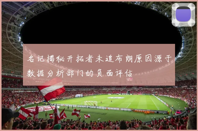 名记揭秘开拓者未追布朗原因源于数据分析部门的负面评估