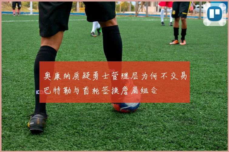奥康纳质疑勇士管理层为何不交易巴特勒与首轮签换詹眉组合