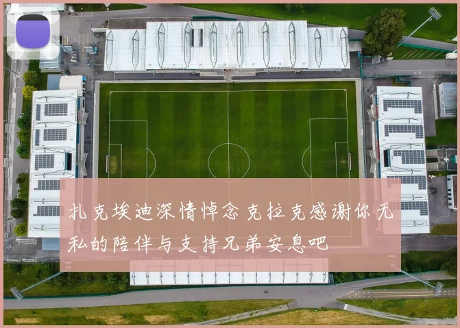 扎克埃迪深情悼念克拉克感谢你无私的陪伴与支持兄弟安息吧
