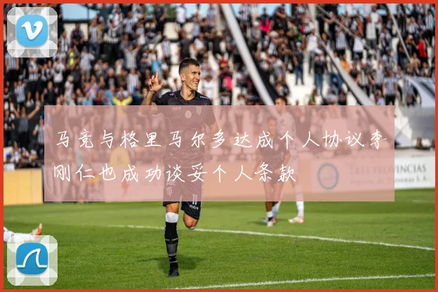 马竞与格里马尔多达成个人协议李刚仁也成功谈妥个人条款